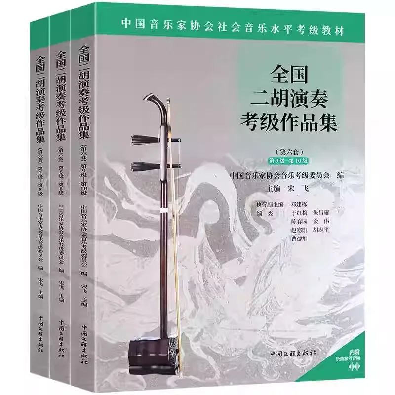 

Музыкальная книга китайского экзамена Erhu, профессиональный учебник Erhu для начинающих, продвинутый
