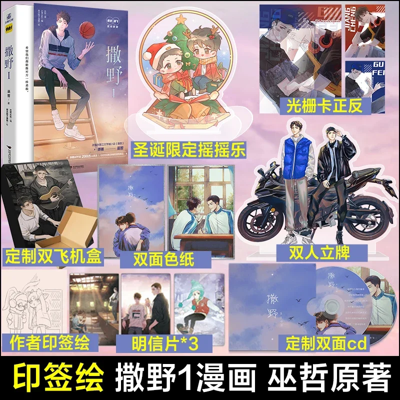 Sa Ye Manga Book Volume 1 By Wu Zhe. Jiang Cheng, Gu Fei Youth Literature Romance BL Comic Books Gift Box Version