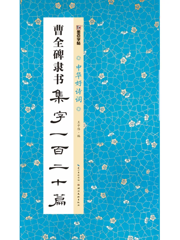 

Book-Winshare 120 Inscriptions in Clerical Script From the Cao Quan Monument