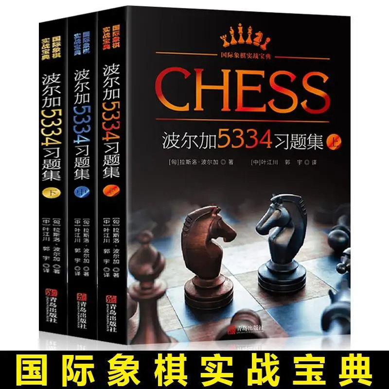 

3 sets of practical chess instruction (Polgar 5334 exercise set) Sports chess instruction books