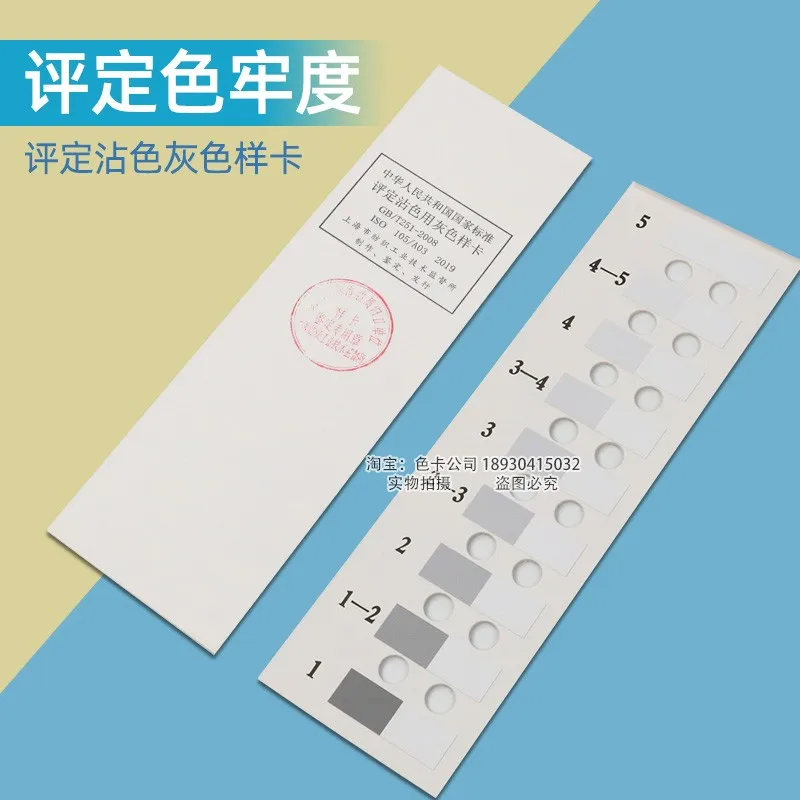 National standard for gray sample card for evaluation of staining GB/T251-2008 Textile color fastness color card ISO105