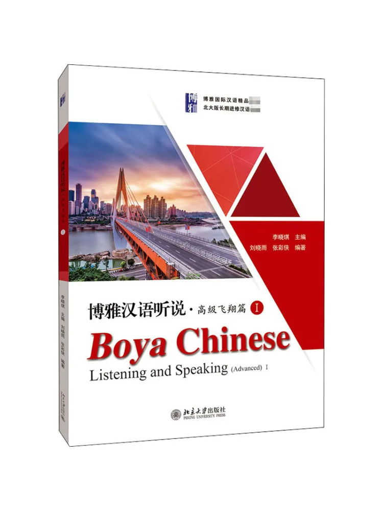 Book-Winshare Boya الصينية الاستماع والتحدث في الطيران المتقدم الفصل 1