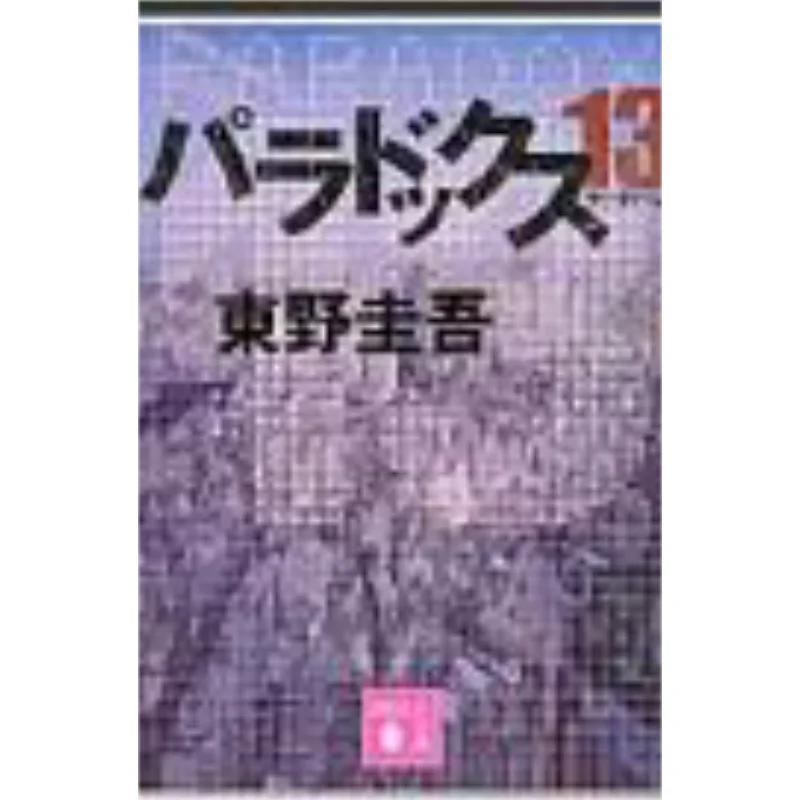 

Paradox 13 Keigo Higashino Kodansha 9784062778275 Book
