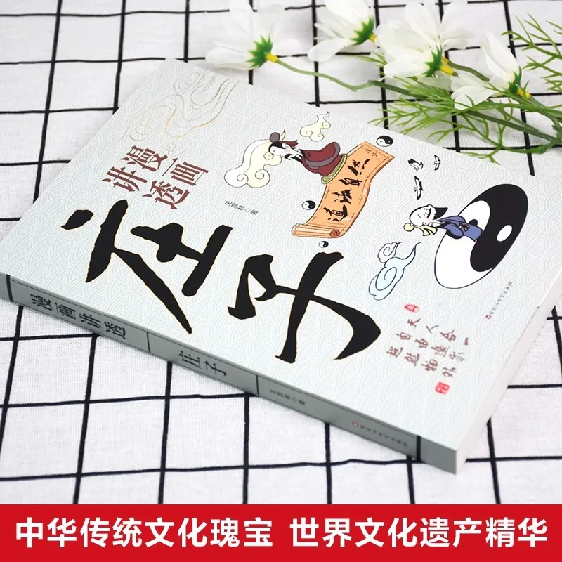 Cartoon Tells Chuang Tzu Thoroughly, and Understands The Essence of Chuang Tzu's Thought and Youth Philosophy