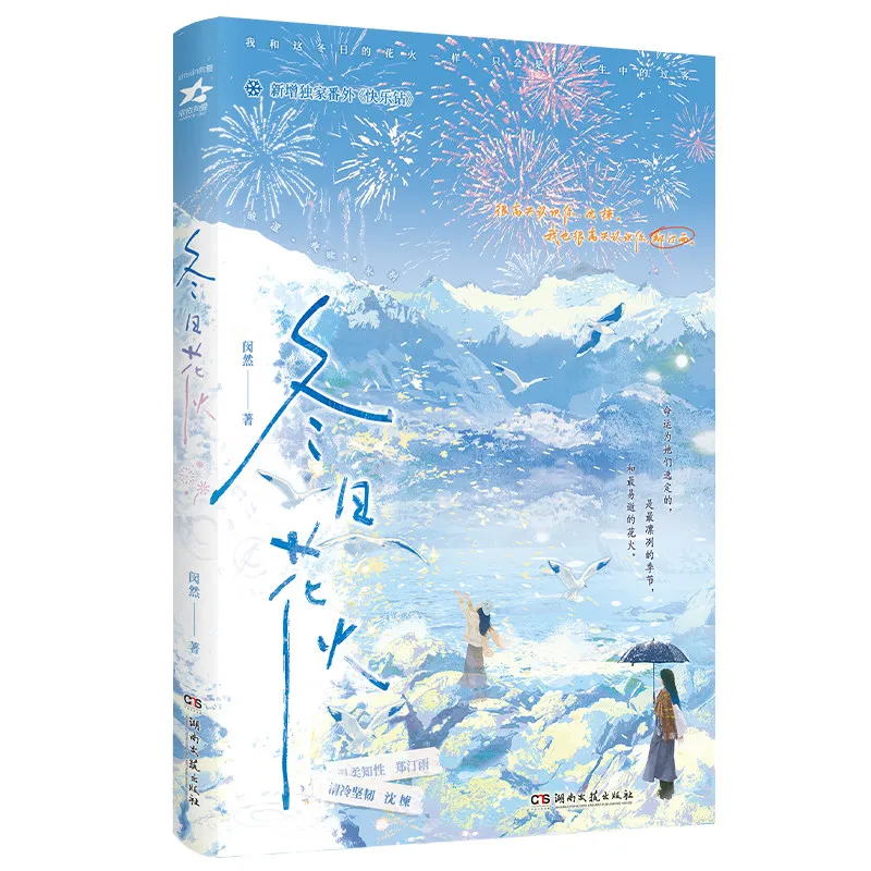 Winter Hanabi Written By Min Ran Modern Urban Romance with Two Female Protagonists Bitter Poignant Redemption GL Novel