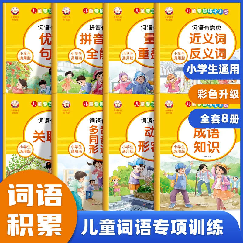 Primary School Chinese Vocabulary Accumulation, Children's Specialized Reinforcement Training Vocabulary