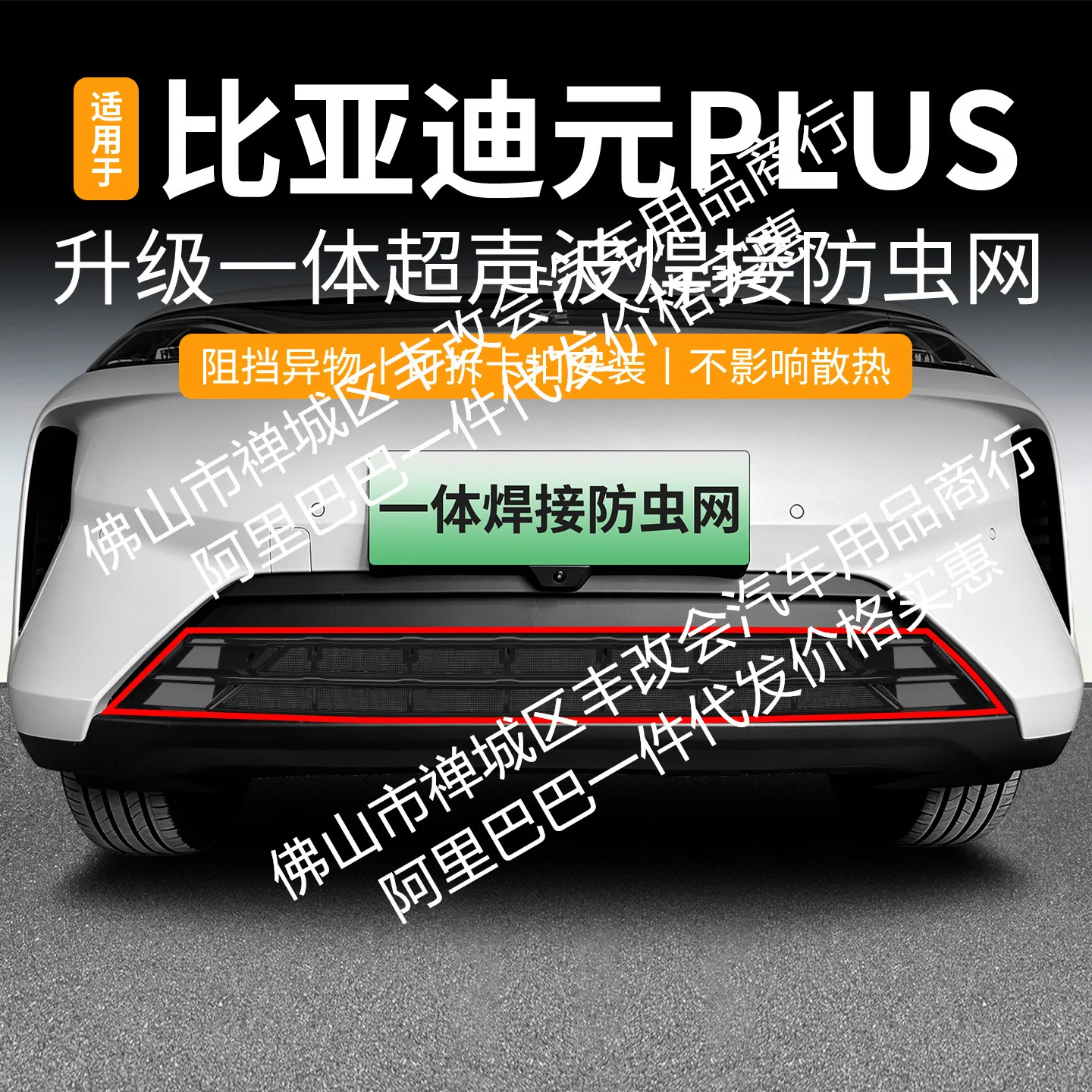 For BYD Yuan Plus Intelligent Driving Insect Proof Net Front Bumper Water Tank Mesh Protection Mosquito Debris Willow Catkins