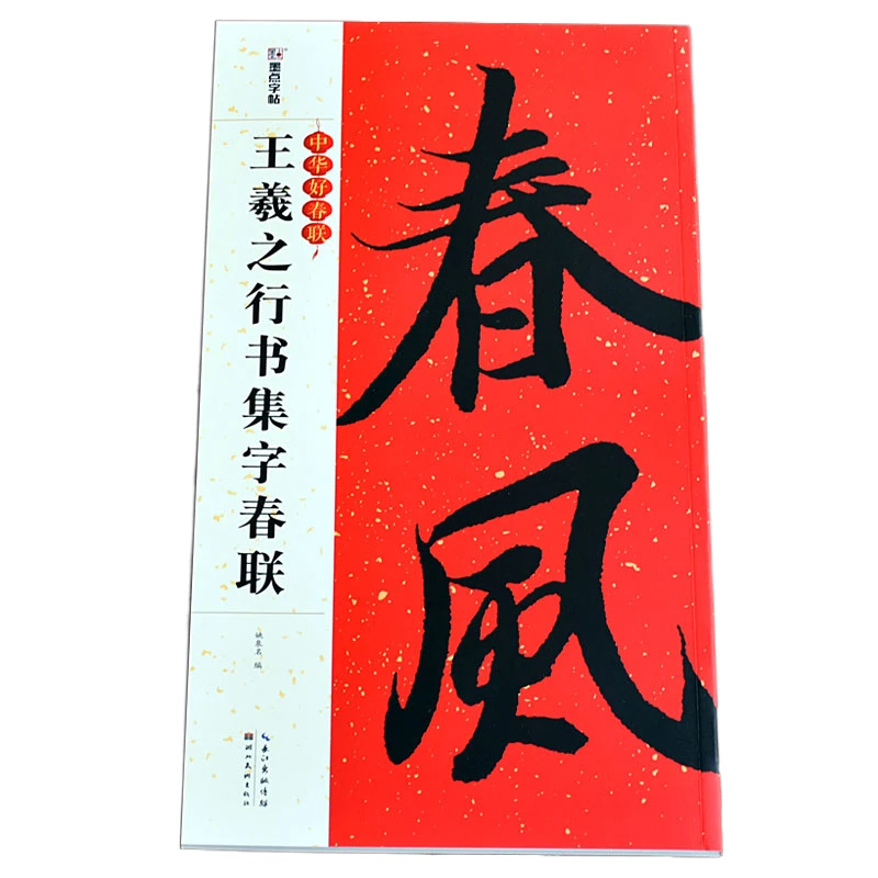 

Spring Festival Couplet Copybook Wang Xizhi Yan Zhenqing Regular Running Script Caoquanbei Official Script Calligraphy Copybooks