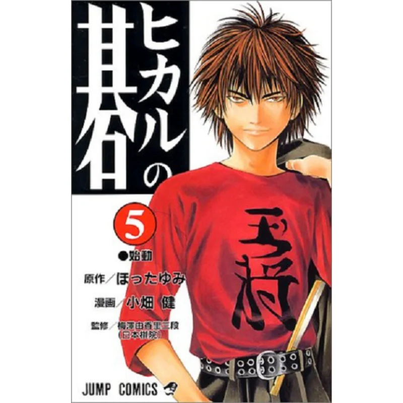

Hikaru No Go 05 Ken Obata Shueisha 9784088728261 Book