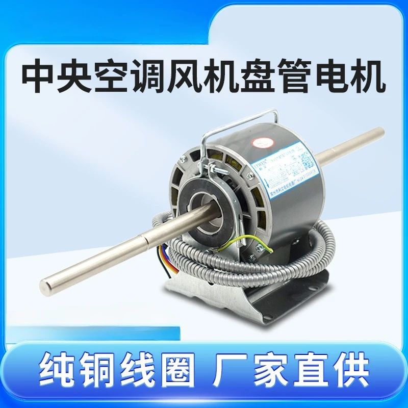 Motor central air conditioner fan coil fan motor pure copper coil 1214 single and double axis silent