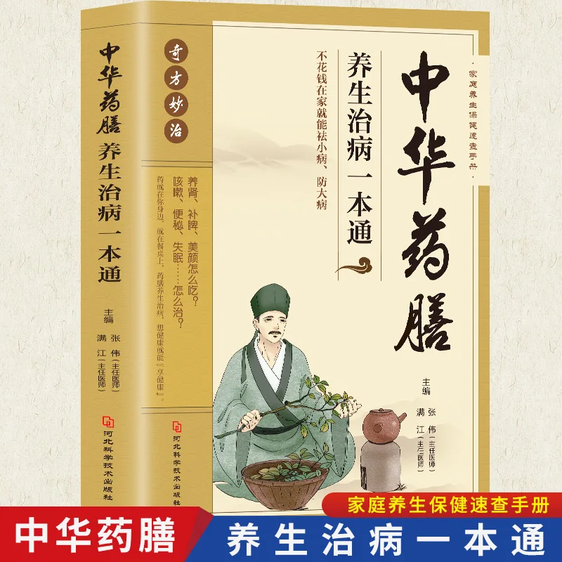 Chinese Tonic Diet, Dietotherapy, TCM Health Books