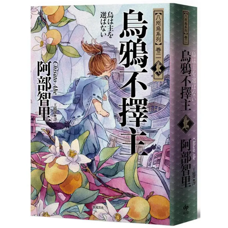 

The Crow Does Not Choose Its Master The Youngest Winner Of The Matsumoto Seicho Award In History The Yatagarasu Series Volume T