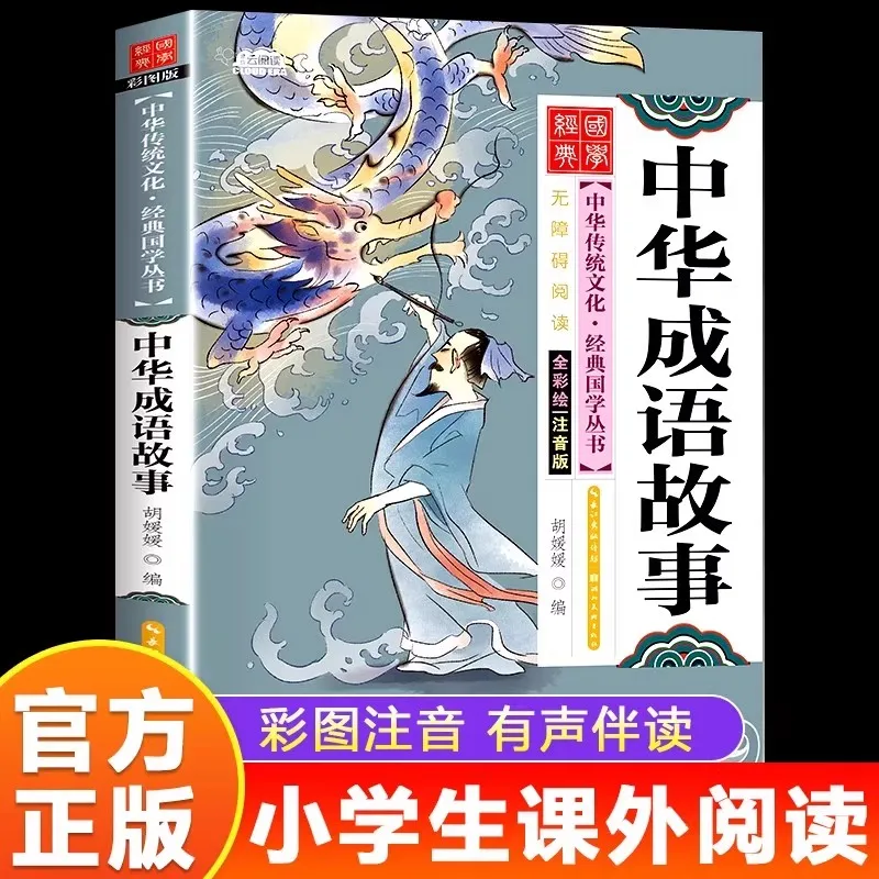 中国の慣用句の物語、小学生の課外読書、古代文化の啓蒙本