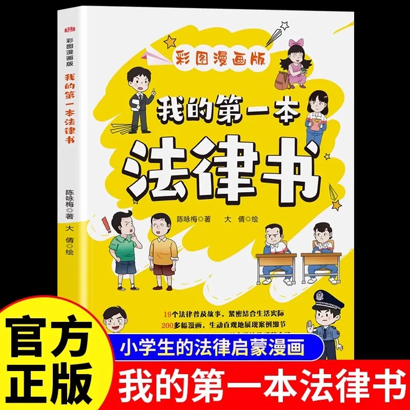 My First Legal Book Provides Children with Legal Enlightenment, Calligraphy, and Legal Knowledge