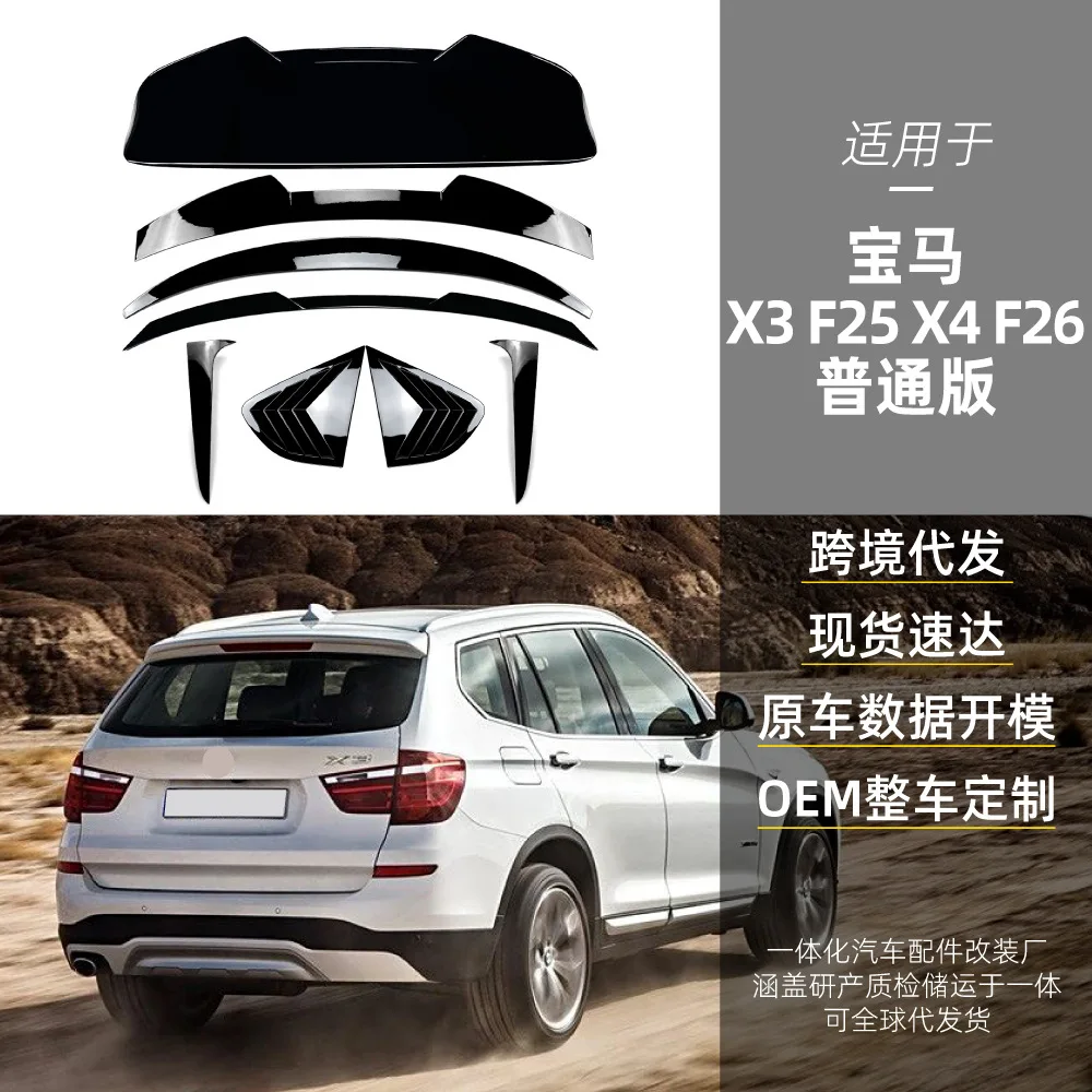 

Подходит для трансграничной модификации верхнего крыла BMW X3 F25 X4 F26, среднего крыла, бокового крыла, заднего крыла, фиксированного крыла и жалюзи.