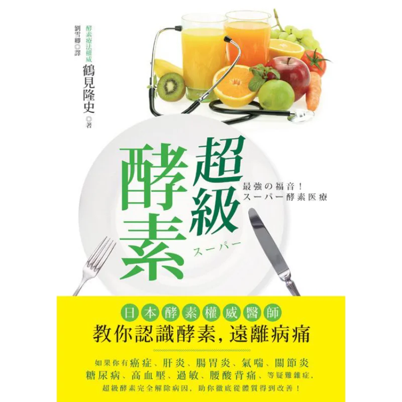 

Супер-энзим, японский фермент, доктор учит вас понимаете ферментов и оставайтесь от иллюмина 9789865779023