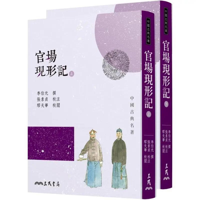 

Настоящая история чиновника, часть 1, 2 четвертого выпуска, книжный магазин Li Boyuan Sanmin 9789571472034 Книга