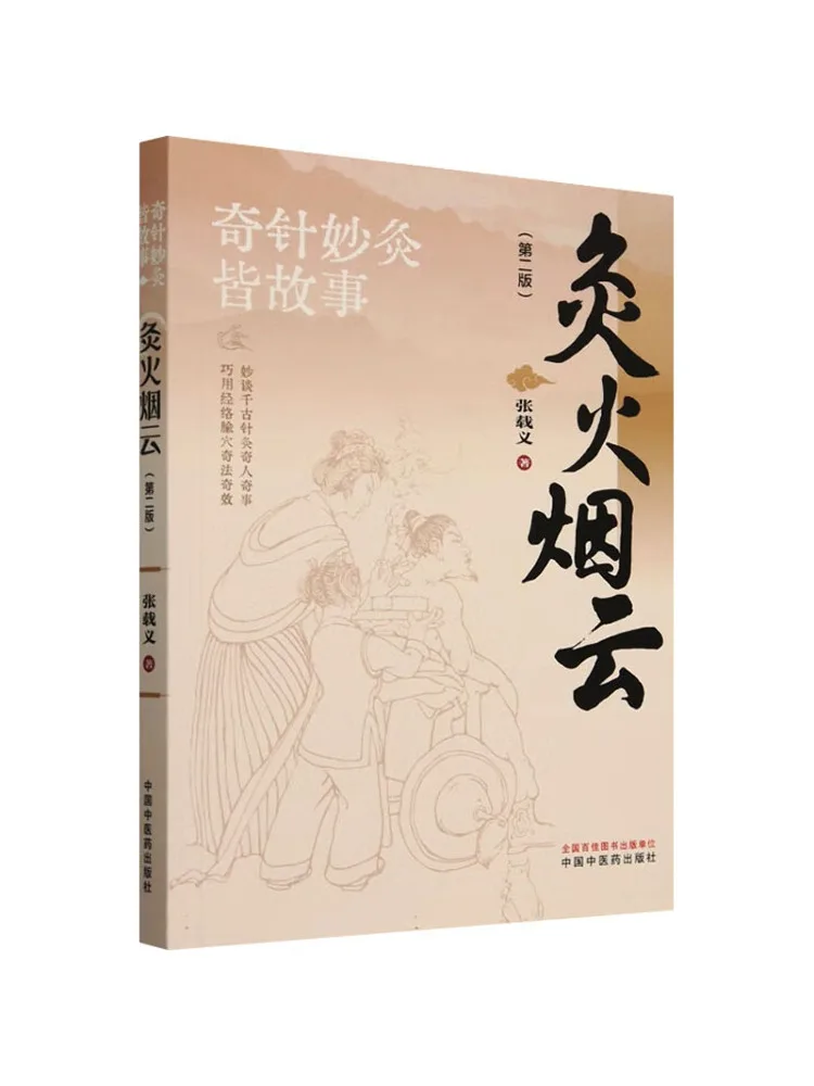 

Book-Winshare Moxibustion Fire and Smoke Second Edition