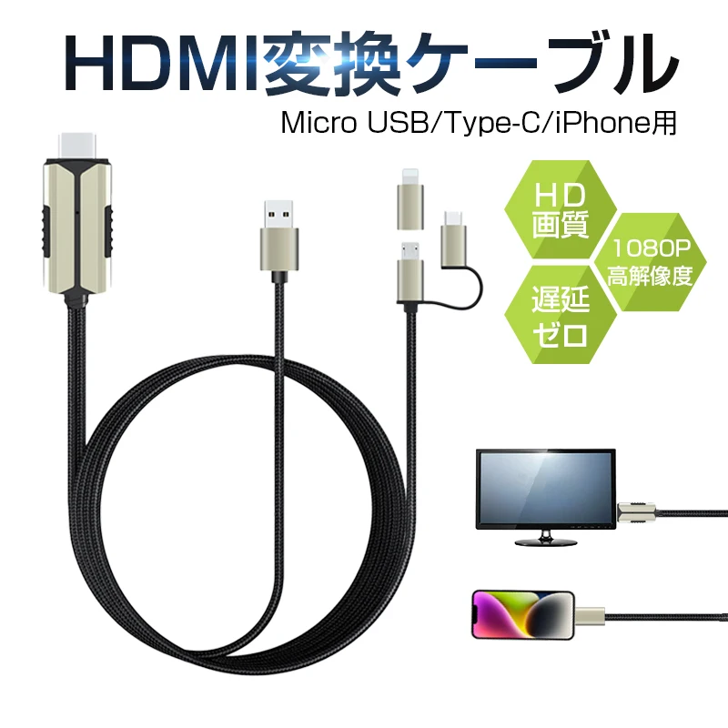 �y�Z�[�����zHDMI�~���[�����O�P�[�u�� �X�g���[�~���O�[�� Micro/Type-C/USB�R�l�N�^�[�t�� For iPhone�̉�ʂ��e���r�ɉf�� �e���r�ڑ� 2M �����A�_�v�^ HD�掿 �批���� ���������� ���u���� TV���� ��y/�d��/�I�t�B�X/�z�[�����p ���{�������t��
