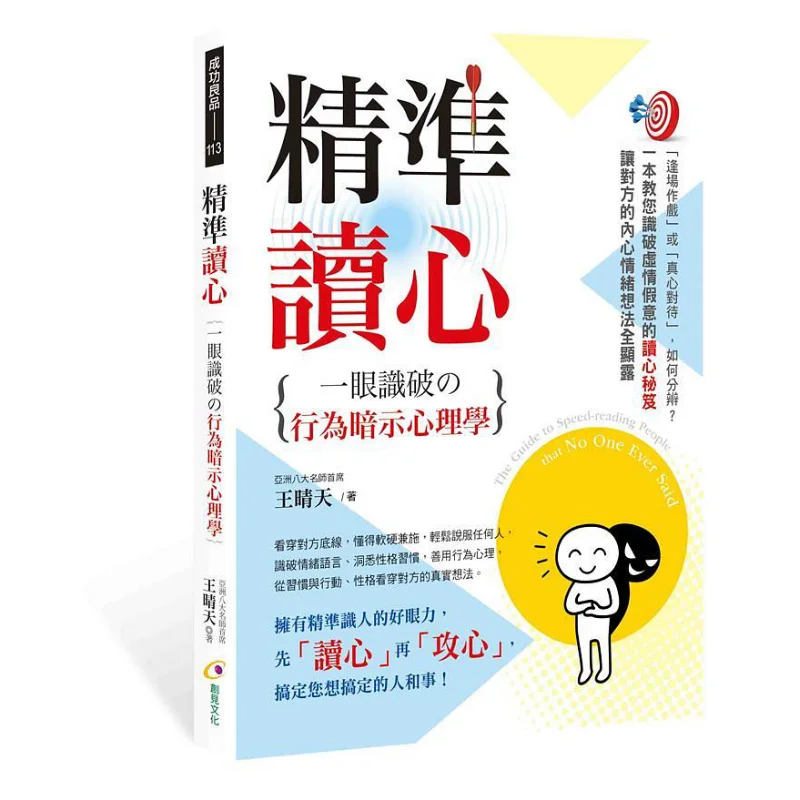 Precise Mind Reading  The Psychology Of Behavioral Suggestion That Can Be Seen Through At A Glance Wang Qingtian 9789862718933