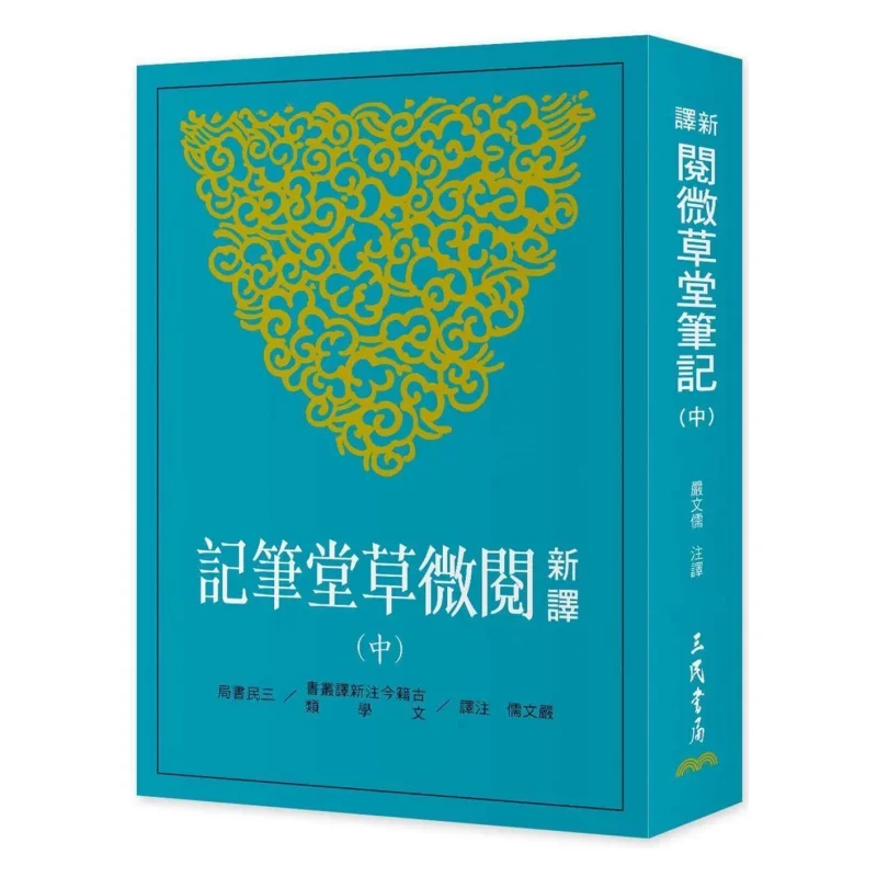 New Translation Of Notes From The Weicao Hall Volume 2Third Edition Ji Yun Sanmin Bookstore 9789571477404 Book