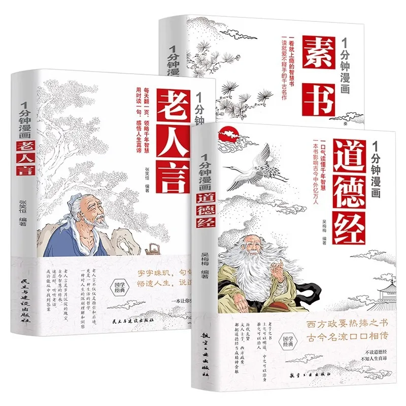 1-minute Comic Moral Scripture+plain Book+old Man's Words, Wisdom for Dealing with People, Inspirational Book