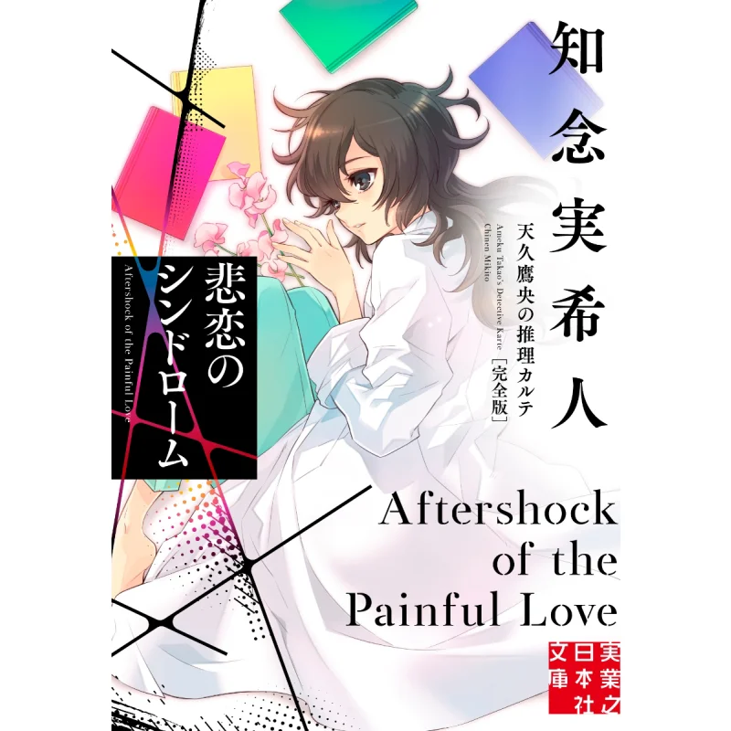 

The Complete Version Of Amahisas Reasoning Chart Mikito Chinen Jitsugyo No Nihon Sha 9784408558615 Book