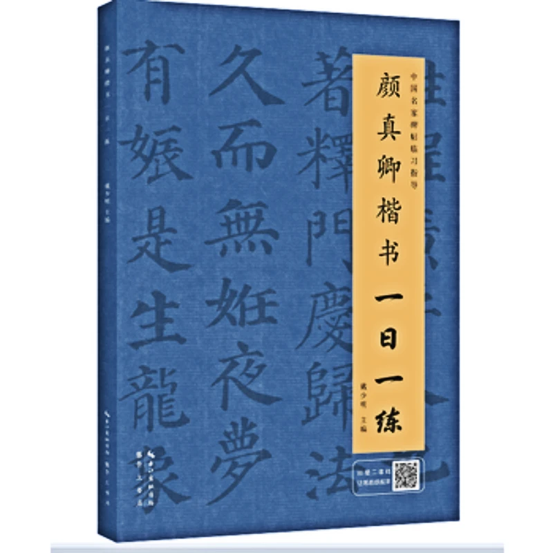Yan Zhenqing Zhao Mengfu zwykły skrypt zeszyt kaligrafia szczotka praktyka kopiowanie książki runiczny skrypt struktura uderzeń samouczek
