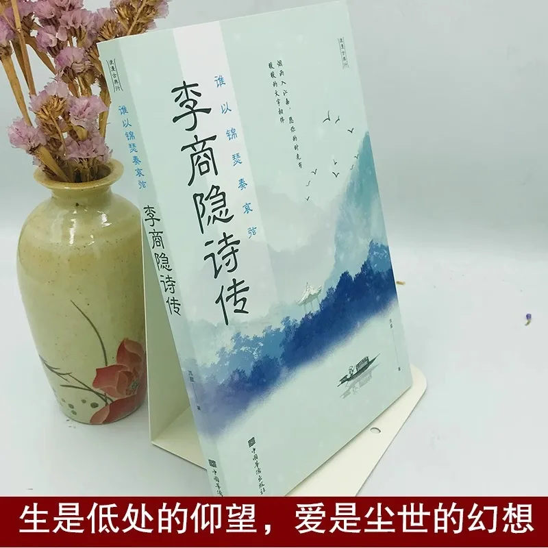 Biography of Li Shangyin, A Complete Collection of Ancient Chinese Poetry and Biographies of Famous Figures