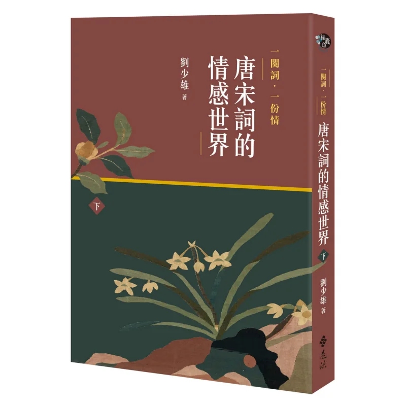 

A Poem A Sentiment The Emotional World Of Tang And Song Ci Part 2 Liu Shaoxiong Far Stream 9789573288961 Book