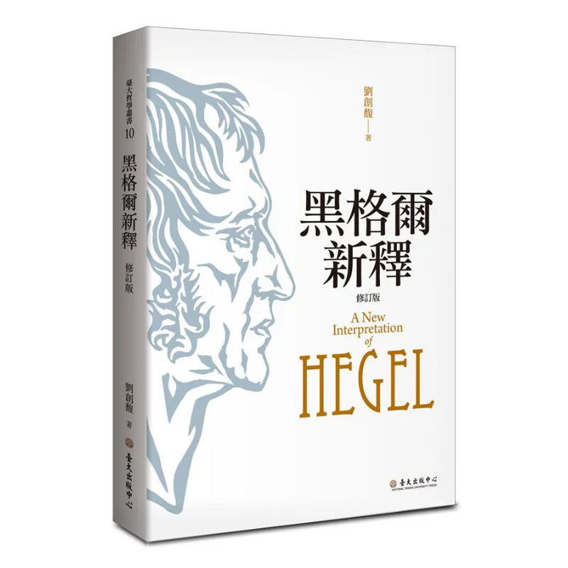 Hegels New Interpretation Revised Edition Liu Chuangfu National Taiwan University Publishing Center 9789863504092 Book
