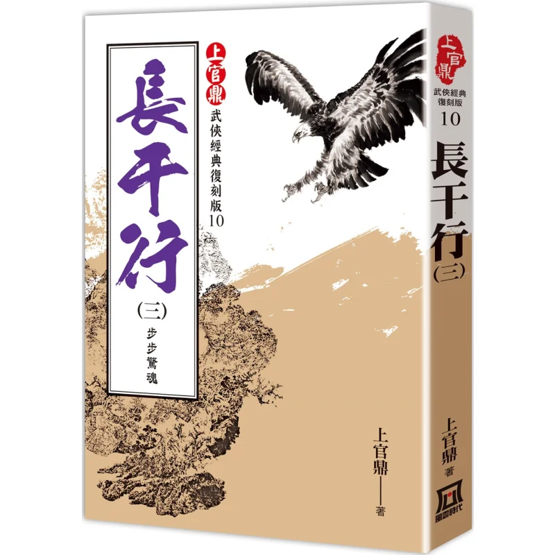 Shangguan Ding Classic Reissue Long Gan Xing 3  Every Step Is Terrifying Shangguan Ding A Tumultuous Era 9786267303528 Book