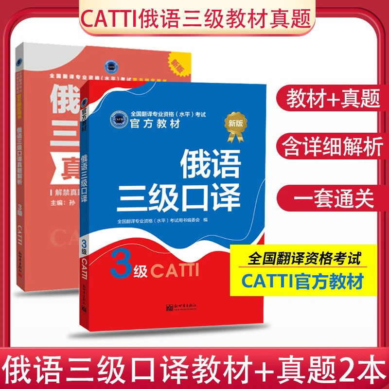 CATTI Russian, Level 2, Level 3, Interpretation, Translation, Official Textbooks, Real Exercises, Translation Qualification Exam