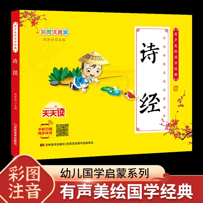 Children's Edition of The Book of Songs, Color Illustrations, Phonetic Annotations and Translations, Classic of Chinese Studies