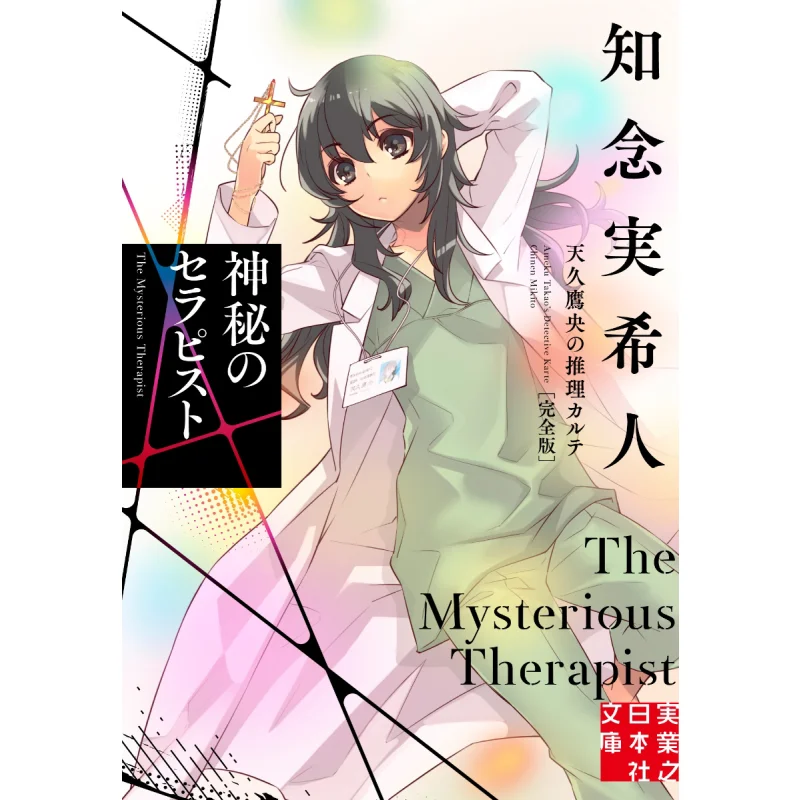 

Mysterious Therapist Takao Amakusas Mystery Chart Complete Version Mikito Chinen Jitsugyo No Nihon Sha 9784408558677 Book