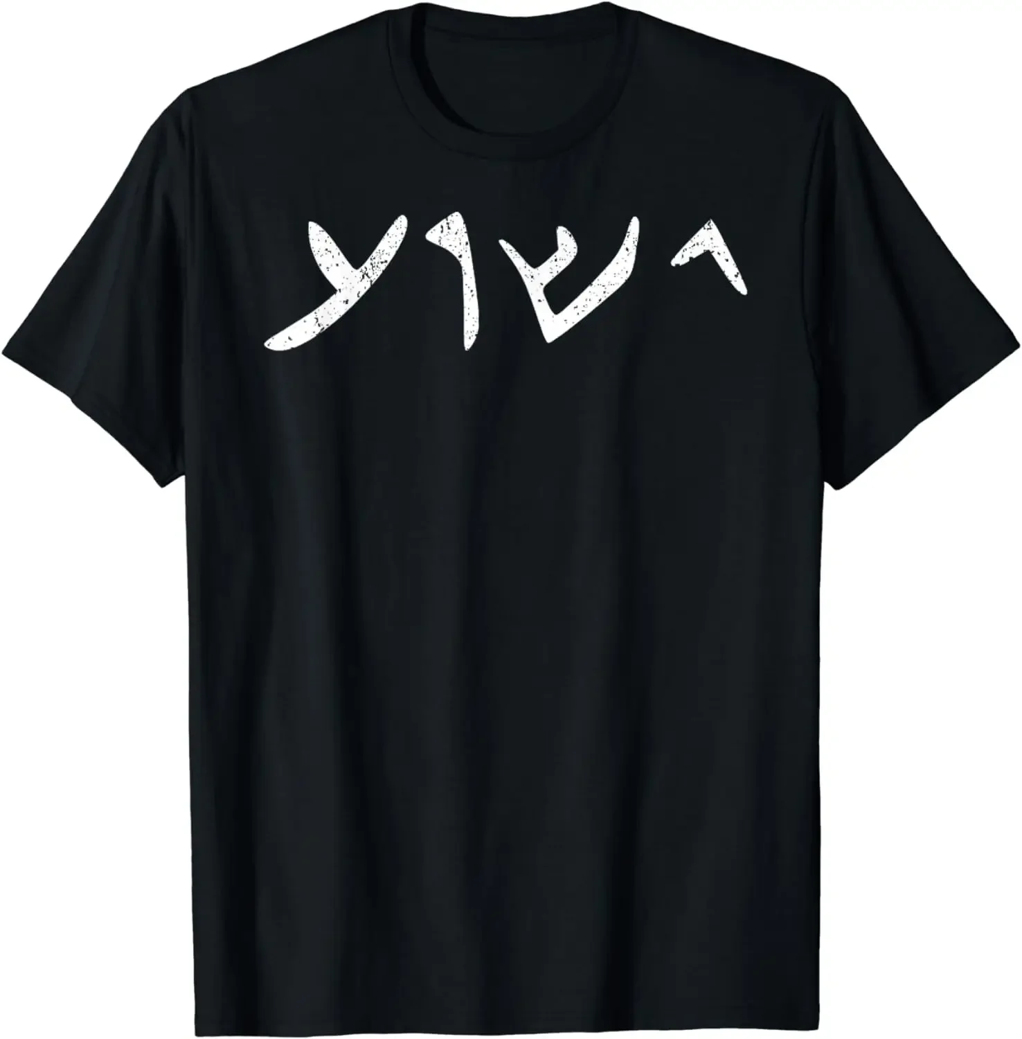 Vintage The Name of Jesus Written in Aramaic, Yeshua Jesus T-Shirt Men Clothing Tops Graphic T Shirts Camisetas Streetwear