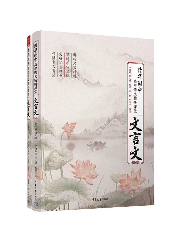 Book-Winshare Tsinghua Affiliated High School Chinese Language In Depth Study Class Classical Chinese