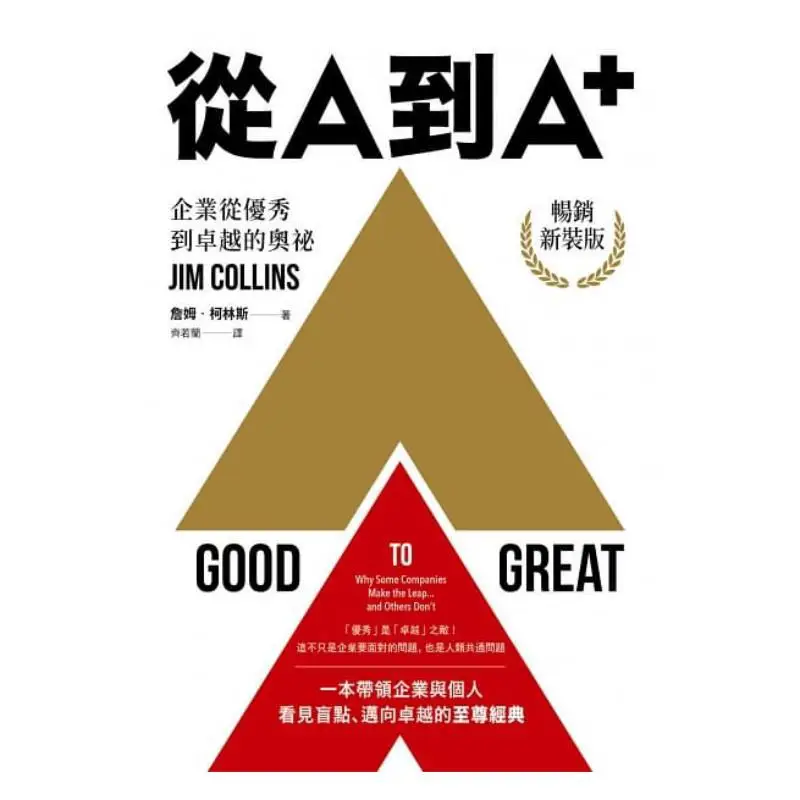 From A To A  The Secret Of A Companys Rise From Good To Great Bestseller New Edition James Collins 9789573287032