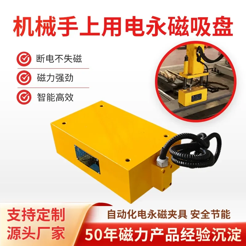 

Robot electric permanent magnet fixture manufacturer Robot magnetic breakthrough point Robot arm automatic magnetic chuck custom