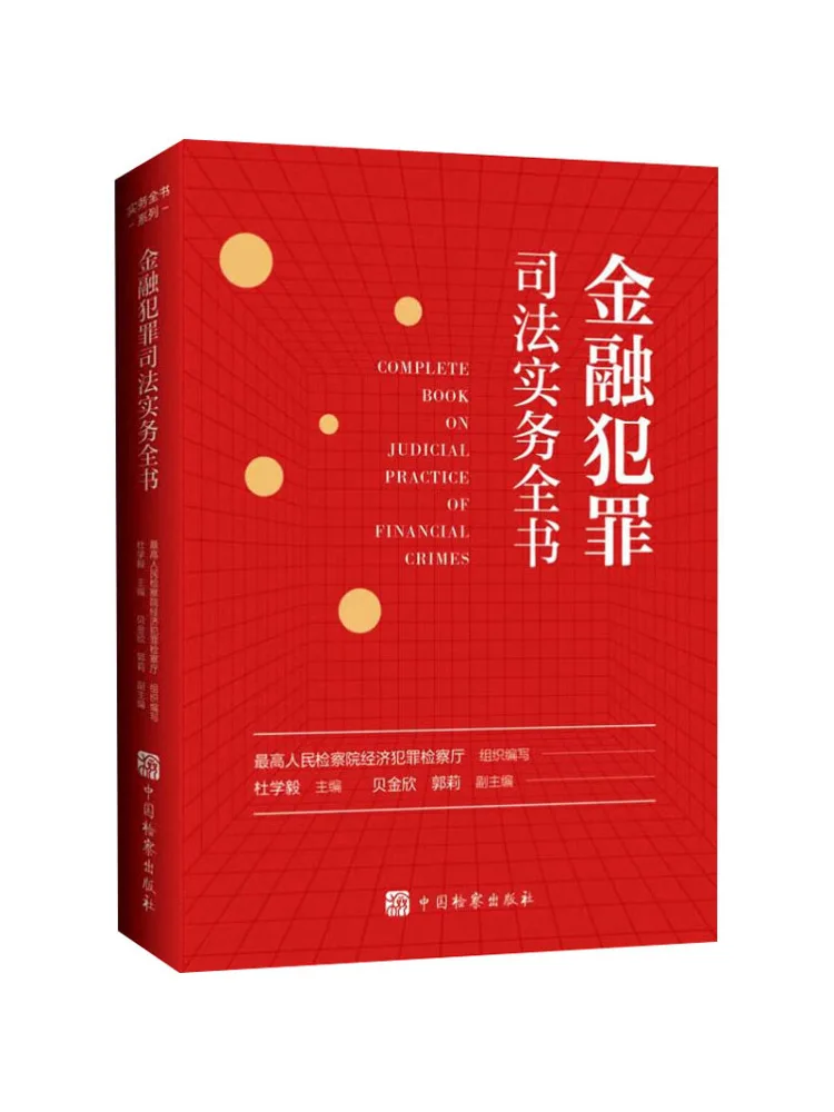 Book-Winshare Comprehensive Book on the Judicial Practice Of Financial Crime