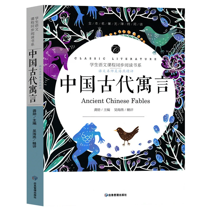 

Древние китайские байки третьего класса, второго объема, внеклассное чтение для учащихся начальной школы и молодежных книг