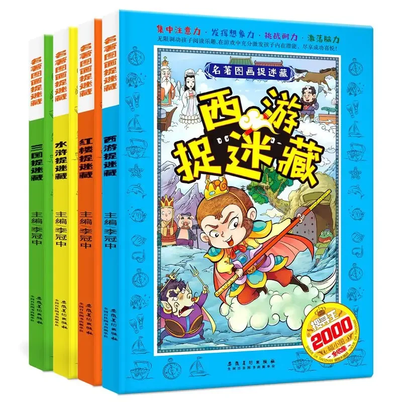 

Four books of the four classic pictures hide and seek elementary school children 7-12 years old puzzle book