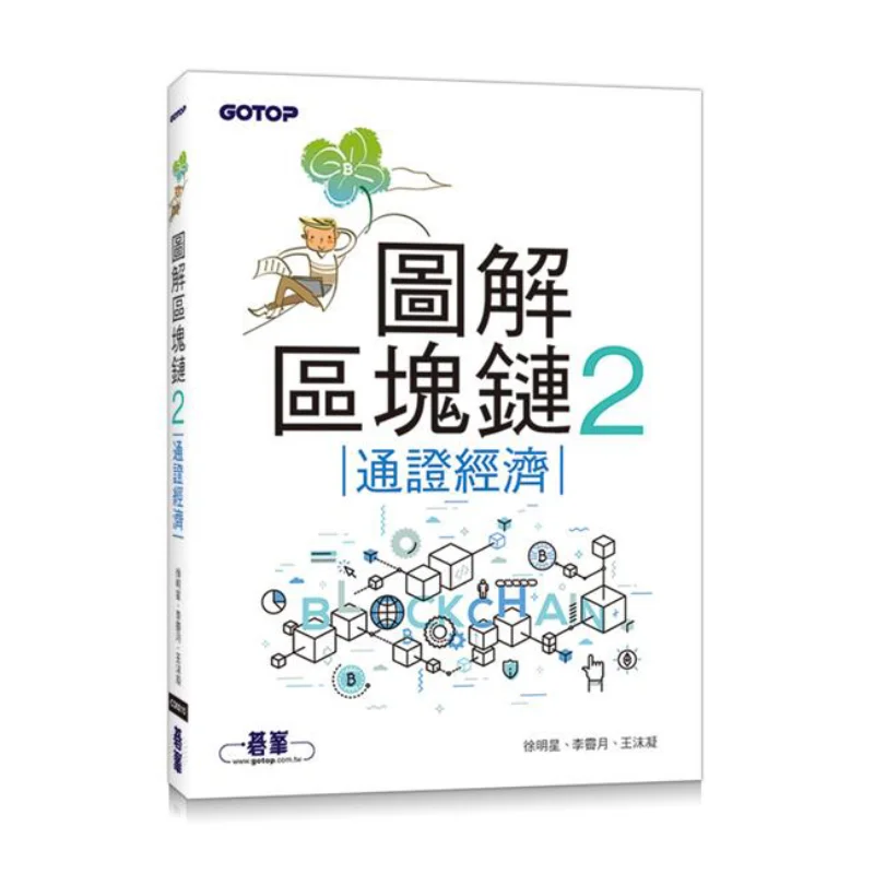 

Иллюстрированный блокчейн 2-х жетонов Экономичный Сю Минксинг Qifeng 9789865025632 Книга
