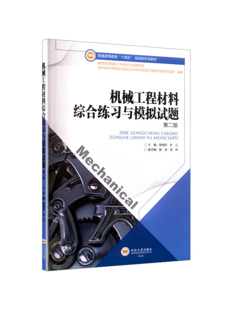 Book-Winshare Comprehensive Exercises and Simulation Tests For Mechanical Engineering Materials