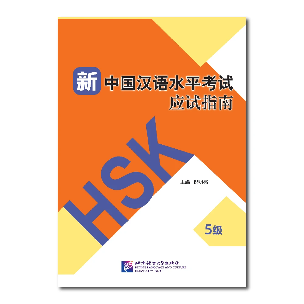 Guide to the New HSK Test (Level 5)