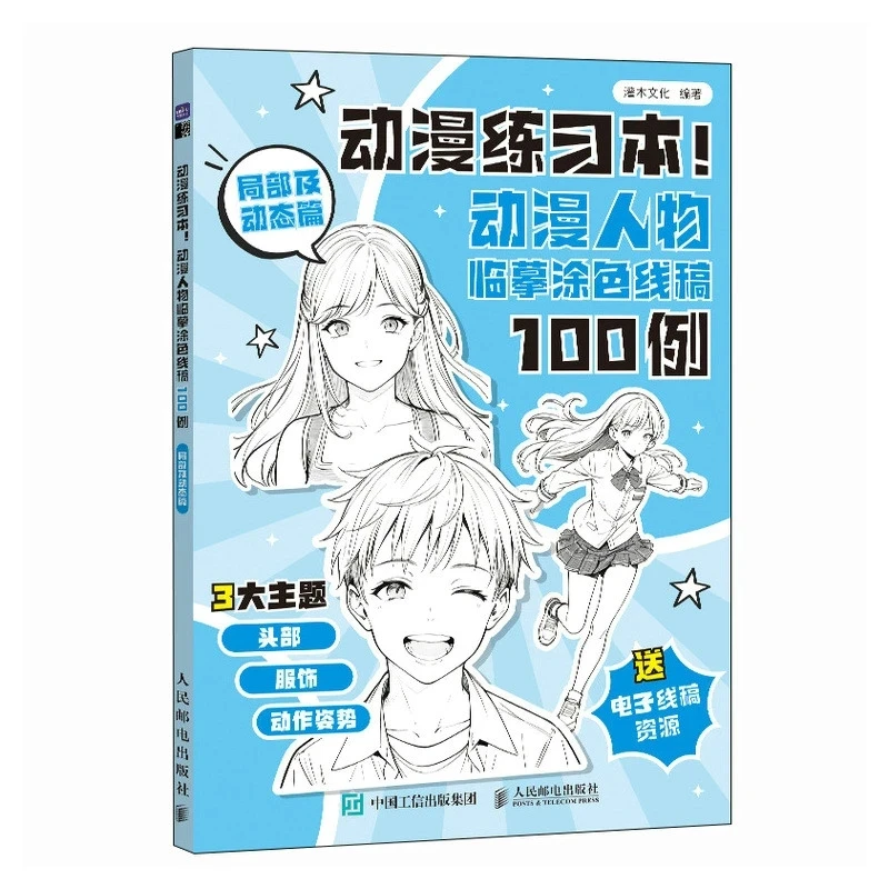 Anime Practice Book! 100 Examples of Anime Character Sketches and Line Art for Coloring: Partial and Dynamic Edition