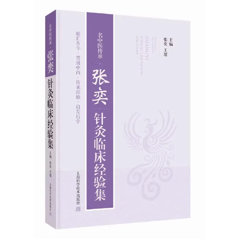 Master Zhang Yi's Acupuncture Clinical Experience: Inherited Secrets from A Famous TCM Practitioner - Tutorial Guide Book