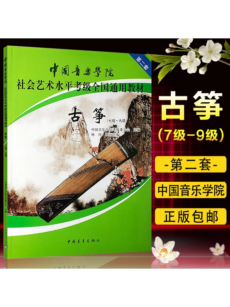 

Book-Winshare Guzheng Level 7 Level 9