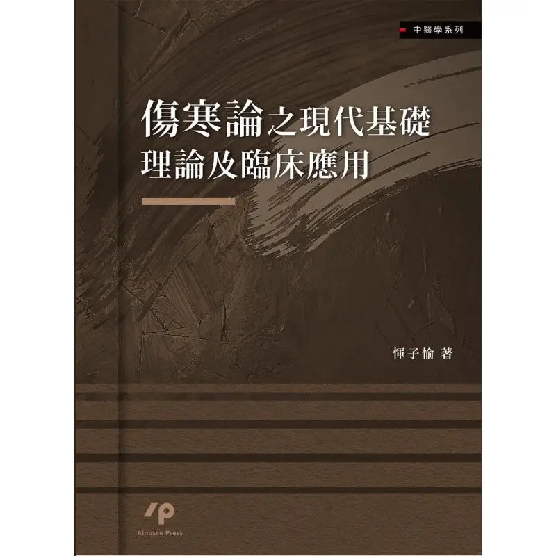 The Modern Basic Theory And Clinical Application Of The Treatise On Cold Damage Disorders Yun Ziyu Ainosco Press 9789864371839