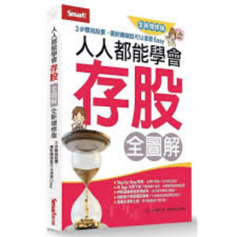 

A Complete Guide To Stock Investment For Everyone Newly Revised Edition Smart Wealth Editorial Department 9789869879712